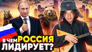 В чём РОССИЯ занимает первое место в мире ?🇷🇺