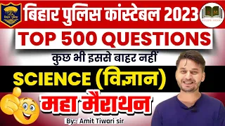 TOP-500 SCIENCE QUESTION / महामैराथन शुरू / परीक्षा वाला प्रश्न  / Bihar Police Constable Exam 2023