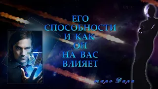 ЕГО СПОСОБНОСТИ И КАК ОН НА ВАС ВЛИЯЕТ | Таро онлайн | Расклады Таро | Гадание Онлайн