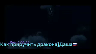 [ Как приручить дракона ] Иккинг и Астрид. Песня-Ты одна. [ Заказ от " КорольЛев Настя 🇺🇦" ]