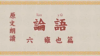 論語6第六章 雍也 國學 朗讀 誦讀 經典 高清 字幕拼音  国学 朗读 跟读 读书 华夏文化