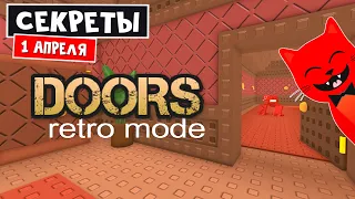 ВСЕ СЕКРЕТЫ в РЕТРО ДОРС роблокс | Roblox | Как пройти обновления и способы выжить от монстров