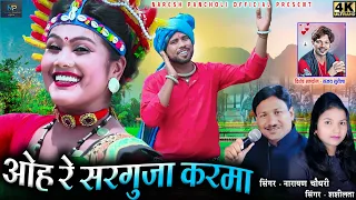 ओह रे सरगुजा करमा|HD VIDEO|Narayan Chaudhari,Shashilata|cg Karma Song|Naresh Pancholi Official.