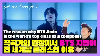 ENG)작곡가가 리뷰하는 BTS 지민-Set Me Free PT 2는 어떤 곡? BTS Jimin reviewed by composer-set me free pt2 미친감성Kpop