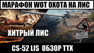 CS-52 lis  обзор танка wot