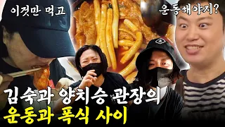 쩝쩝박사 김숙 VS 근육 저승사장 양관장 (feat. 지옥 훈련, 치팅 데이)