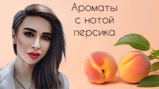 Ароматы с нотой персика! Подборка топ-7 персиковых парфюмов 🍑 🍑 🍑