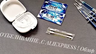 Отбеливание зубов в домашних условиях !РАСПАКОВКА- ОБЗОР ПОКУПОК С ALIEXPRESS !