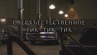 Сверхъестественное:  тик, тик, тик (русские субтитры)