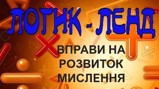 ЛОГИК - ЛЕНД!!!! (Вправи на розвиток мислення).