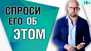 3 вопроса, которые важно задать мужчине на первом свидании. Первое свидание | Ярослав Самойлов 18+