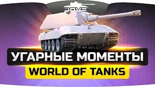 Самые угарные моменты World Of Tanks! [Смех продлевает жизнь!]