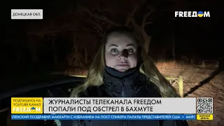 Обстрел машины журналистов FREEДОМ. Реальная ситуация в Бахмуте