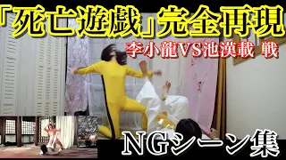 【爆笑NG集】死亡遊戯再現！ブルース・リーVS池漢載！