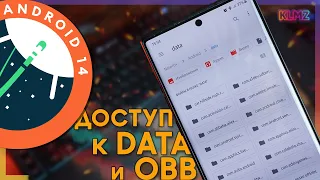 📂 Доступ к DATA и OBB на Android 13 и 14: Быстрый Способ без Root!