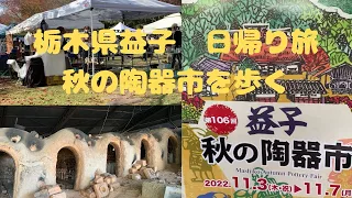 【栃木県 益子】大人気の秋の陶器市を歩きました / 2022年益子陶器市