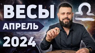 ВЕСЫ АПРЕЛЬ 2024. Рунический гороскоп для ВЕСОВ от Шоты Арджеванидзе