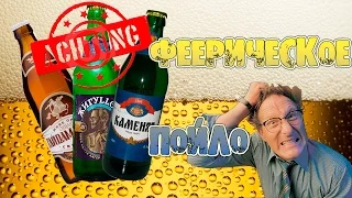 РЕЦЕПТОР Обзор пива #9 ACHTUNG! Феерическое пойло