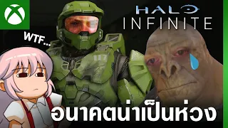 Halo Infinite และอนาคตที่น่าเป็นห่วงของ Xbox - Starfish Talk #2