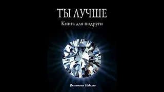 Буктрейлер "Ты лучше. Книга для подруги"