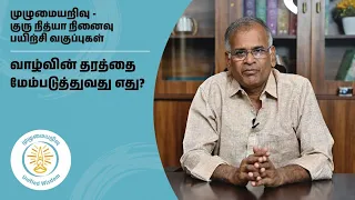 வாழ்வின் தரத்தை மேம்படுத்துவது எது? |முழுமையறிவு | Unified Wisdom | குரு நித்யா நினைவு வகுப்புகள்