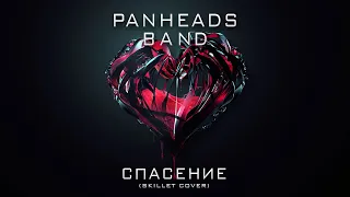 PANHEADS BAND – SALVATION (Skillet Russian Cover)