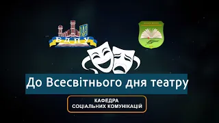 До Всесвітнього дня театру. Національний академічний драматичний театр ім. Івана Франка