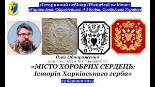 “IBHW” Олег Однороженко. «Герб Харкова: історія. «Місто хоробрих сердець»»