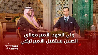 ولي العهد الأمير مولاي الحسن يستقبل الأمير تركي بن محمد بن فهد بن عبد العزيز