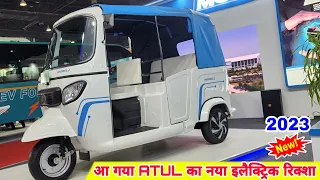 ATUL Electric Rickshaw 💥 New Launch 💥 Atul Mobili Electric Rickshaw | Auto Expo 2023