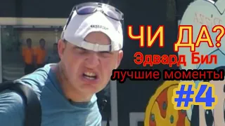 ЭДВАРД БИЛ ЛУЧШИЕ МОМЕНТЫ #4 | ЧИ ДА?