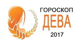 Гороскоп Дев на 2017 год