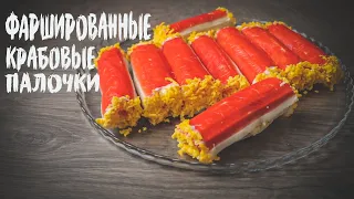 Гости будут в восторге. Фаршированные крабовые палочки Очень вкусная и быстрая закуска