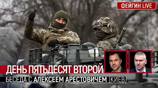 День пятьдесят второй. Беседа с @arestovych Алексеем Арестовичем