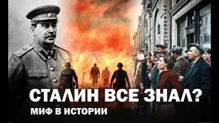 Константин Кусмауль. Сталин все знал: 22 июня 1941 г.? «Миф в истории  Великая Отечественная война»