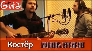 Костёр - МАШИНА ВРЕМЕНИ / Табы, аккорды - Гитарин