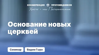 Основание новых церквей | Вадим Гыра