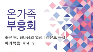 온가족부흥회 [2024. 2. 19 | 둘째날 저녁_좋은 땅, 하나님의 열심  |  강은도 목사]