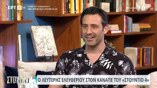 Ο Λευτέρης Ελευθερίου στο «Στούντιο 4» | 15/04/2024 | ΕΡΤ