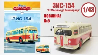 ЗИС 154 1:43 " НАШИ АВТОБУСЫ " | Modimio | № 5 Детальный ОБЗОР! ПОСЛЕВОЕННАЯ ЛЕГЕНДА!