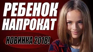 СЕРИАЛ 2018 ПОРВАЛ ИНТЕРНЕТ [ РЕБЕНОК НАПРОКАТ ] Русские мелодрамы 2018 новинки, премьеры 2018 HD