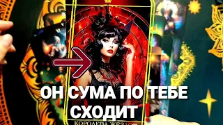 ⚡ХОП ХЕЙ ЛАЛАЛЕЙ🔥 У НЕГО ЕСТЬ ПЛАН И ЧТО ОН БУДЕТ ДЕЛАТЬ❗#tarot #таро +7 968 066 58 59