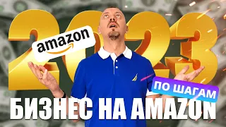 Как начать бизнес на Амазон в 2023 году? + календарь событий и сезонов для взрывных продаж / 16+