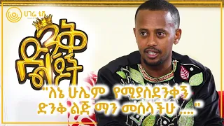 "ለኔ ሁሌም  የሚያስደንቀኝ  ድንቅ ልጅ ማን መሰላችሁ ...."  |  ኮሜዲያን እሸቱ መለሰ  |  ዘና ሀገሬ  |  ሀገሬ ቴቪ