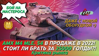 AMX M4 mle. 54 - Брать за 25000 в 2022!? WoT Blitz | ZAF