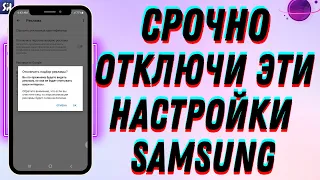 Настройки Самсунг которые нужно отключить! ПРЯМО СЕЙЧАС