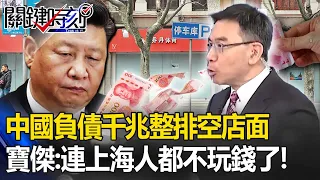 中國負債千兆「經濟變一攤死水」！人民不消費、整排空店面...寶傑：連上海人都不玩錢了【關鍵時刻】