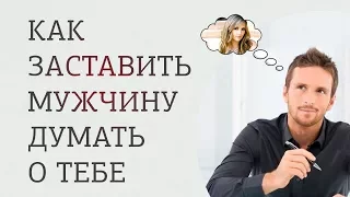 Как заставить мужчину думать о тебе? Три секрета заставят мужчину думать о тебе.