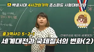 [중2역사①]5-2~2.세계 대전과 국제 질서의 변화(2)(전체주의와 제2차 세계대전)-빡공시대 람보쌤 4시간의 기적