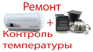 Ремонт проточного водонагревателя Atmor 7KW